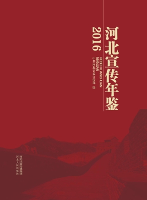 河北宣传年鉴（2016）