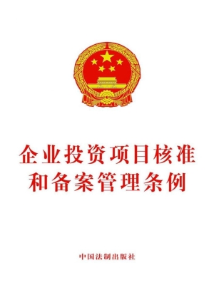 企业投资项目核准和备