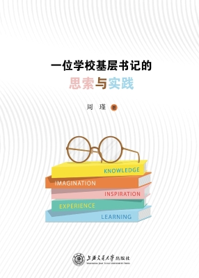 一位学校基层书记的思