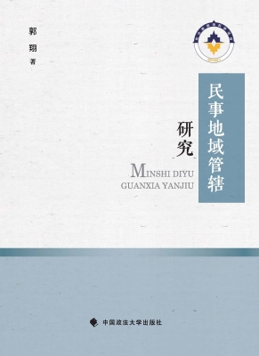 民事地域管辖研究