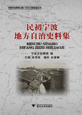 民初宁波地方自治史料