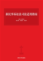新民事诉讼法司法适用