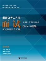 面试技巧与训练