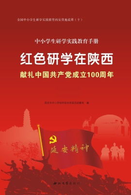 红色研学在陕西