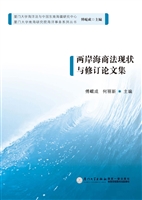 两岸海商法现状与修订