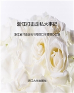 浙江打击走私大事记