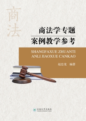 商法学专题案例教学参