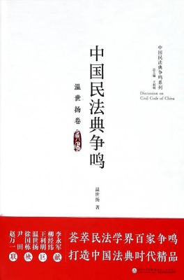 中国民法典争鸣——温