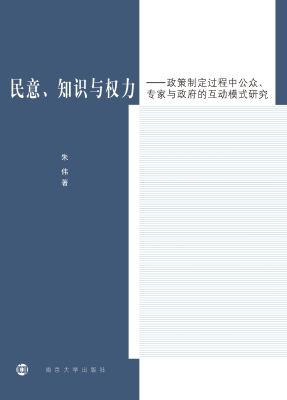 民意、知识与权力——