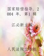 国家赔偿指导. 2004 