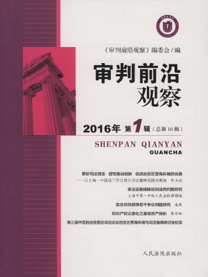 审判前沿观察 2016年