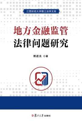 地方金融监管法律问题
