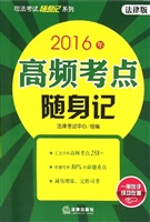 2016年司法考试随身记