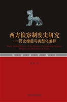 西方检察制度史研究