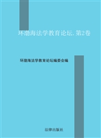 环渤海法学教育论坛（第