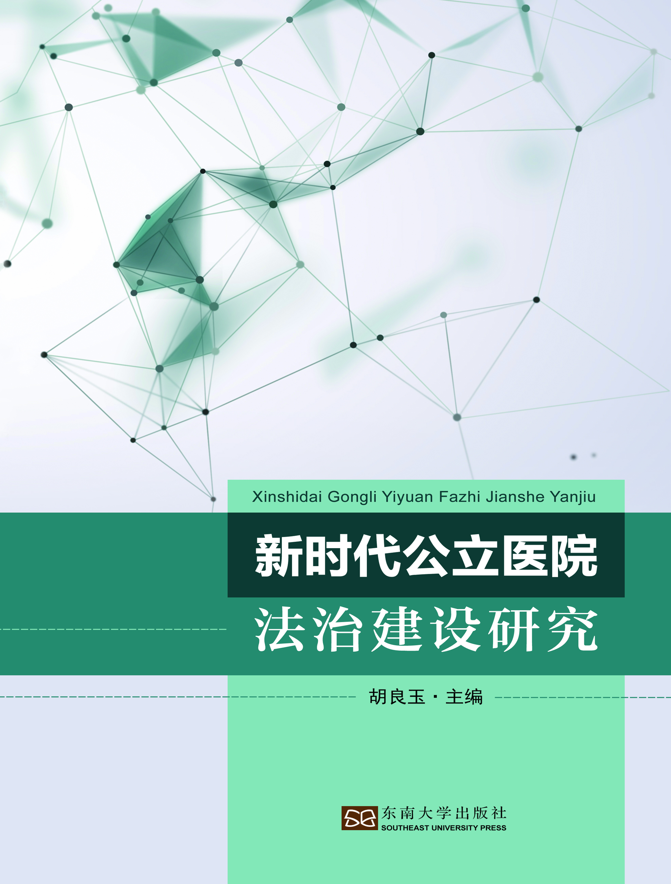 新时代公立医院法治建