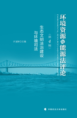 环境资源与能源法评论