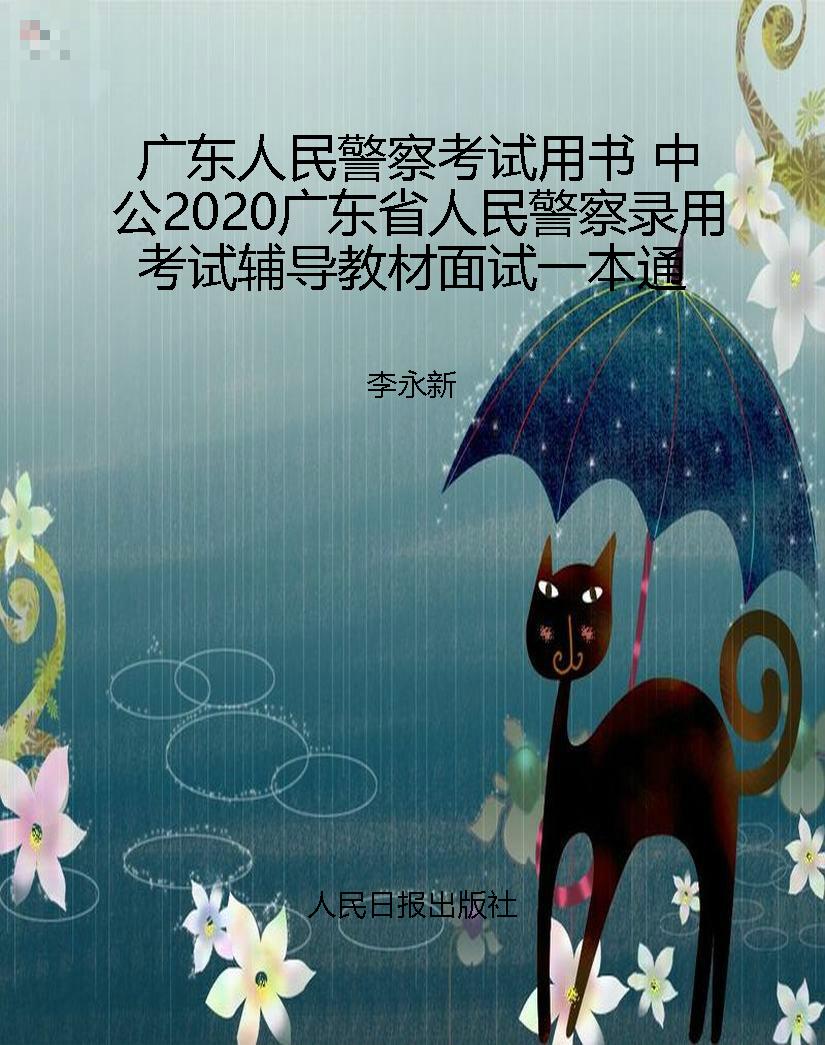 广东人民警察考试用书
