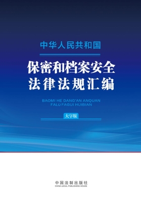 中华人民共和国保密和