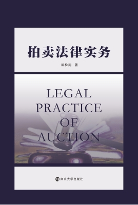 拍卖法律实务