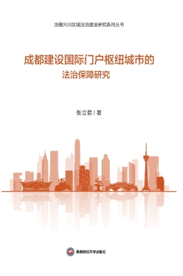 成都建设国际门户枢纽
