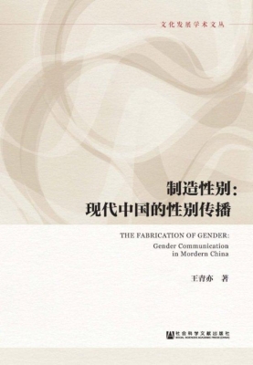 制造性别：现代中国的性