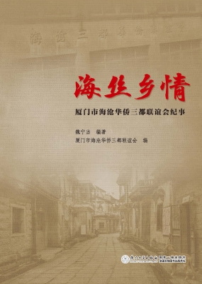 海丝乡情——厦门市海