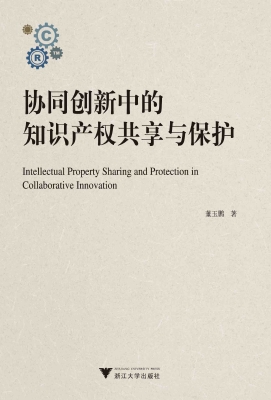 协同创新中的知识产权