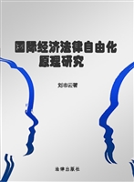 国际经济法律自由化原