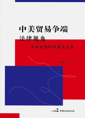 中美贸易争端：法律视角