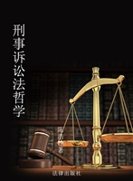 刑事诉讼法哲学