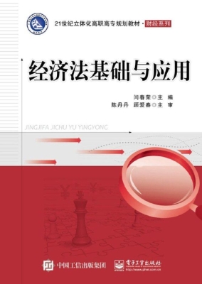 经济法基础与应用