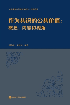 作为共识的公共价值：概