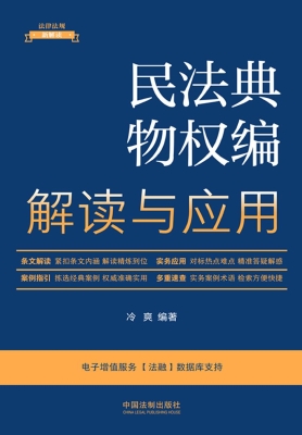 民法典物权编解读与应
