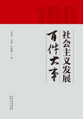 社会主义发展百件大事