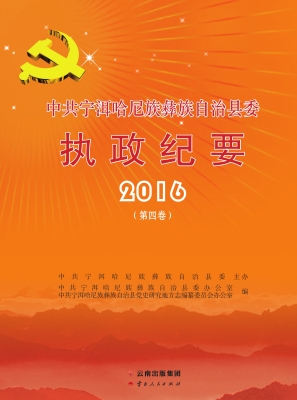 中共宁洱哈尼族彝族自