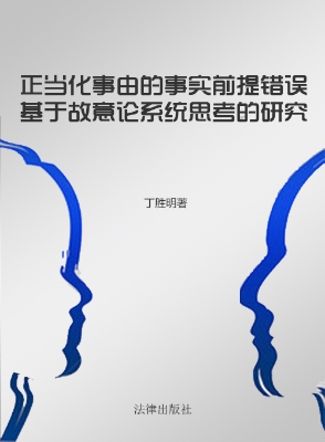 正当化事由的事实前提