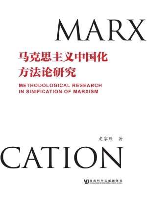 马克思主义中国化方法