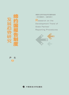 缔约国报告制度发展趋
