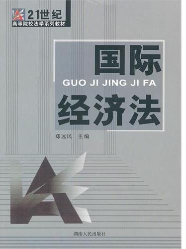 国际经济法