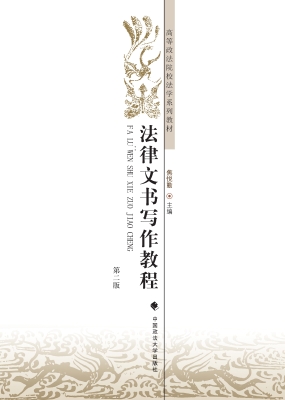 法律文书写作教程