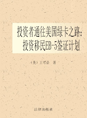 投资者通往美国绿卡之