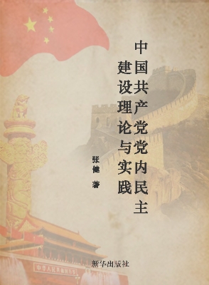中国共产党党内民主建