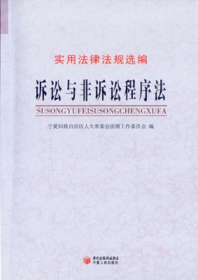 诉讼与非诉讼程序法