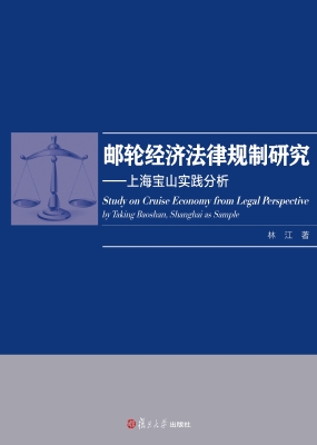 邮轮经济法律规制研究