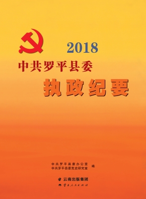 中共罗平县委执政纪要