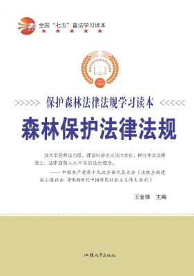 森林保护法律法规