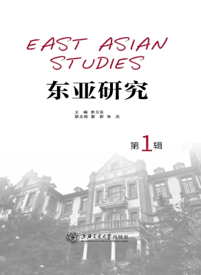 东亚研究（第1辑）