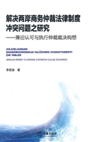 解决两岸商务仲裁法律