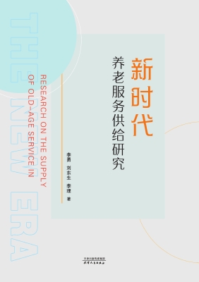 新时代养老服务供给研
